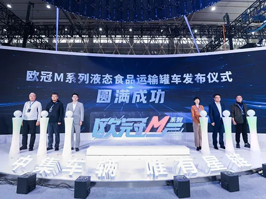 运输罐车发布仪式