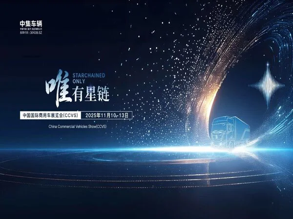 三大展台蓄势待发 中集车辆“唯有星链”燃动2025中国国际商用车展