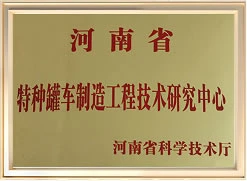 特种罐车制造工程技术研究中心